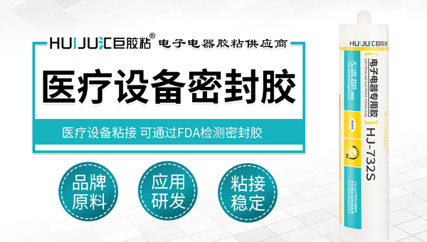 汇巨医疗设备密封胶特性介绍