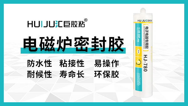 汇巨电磁炉密封胶特性及用途