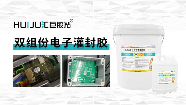 有机硅灌封胶用什么洗？汇巨来教教