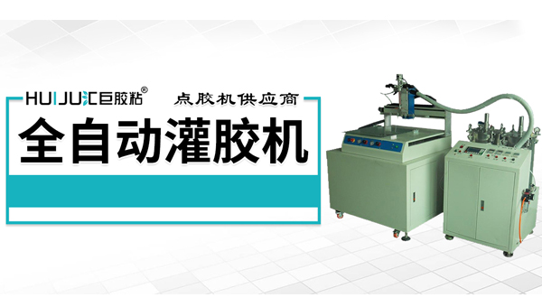 自动灌胶机堵塞怎么办,汇巨来说说