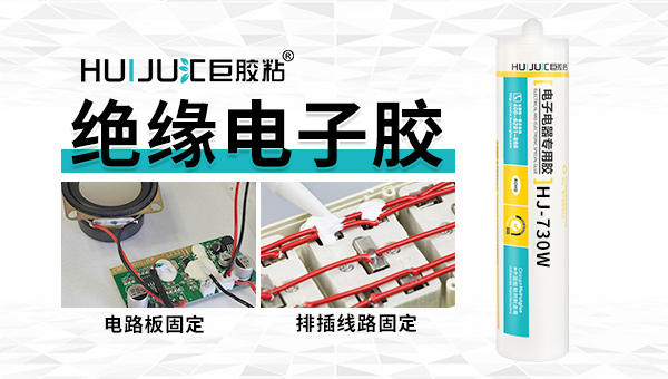 汇巨绝缘密封胶如何使用？