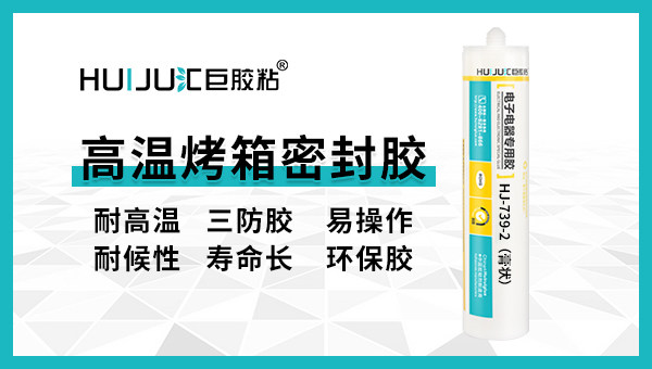 抗高温粘烤箱密封粘合剂哪里找？汇巨批发商为您解答