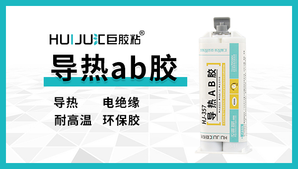 什么是导热AB胶