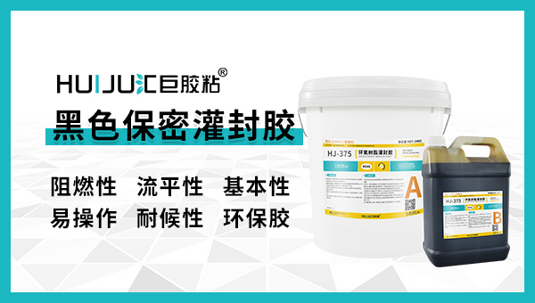 黑色环氧树脂灌封胶有什么隐藏功能