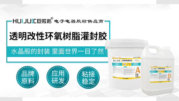 什么是透明改性环氧树脂灌封胶？汇巨工程师为你解答！