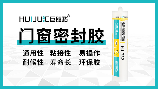 门窗密封用哪种胶好，东莞哪里能买到？