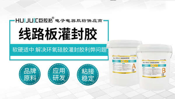 线路板灌封胶的作用是什么？