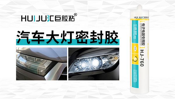 汽车大灯密封胶使用不得当会怎么样？