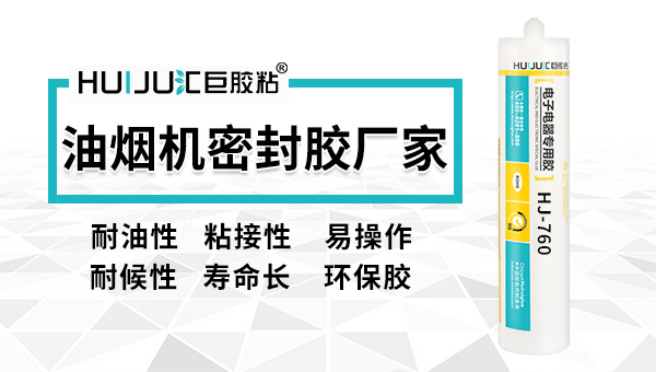 抽油烟机密封胶哪个品牌好汇巨跟您说！