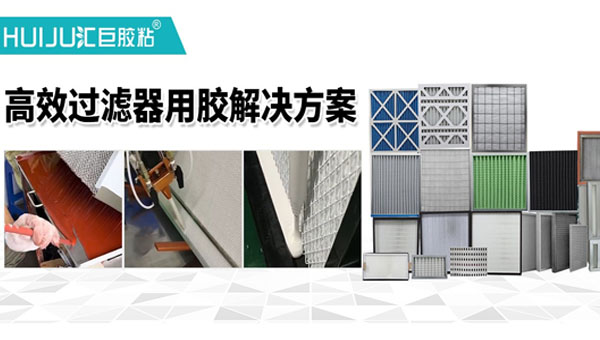 食品加工无尘车间高效过滤器如何解决高温工况开胶问题？