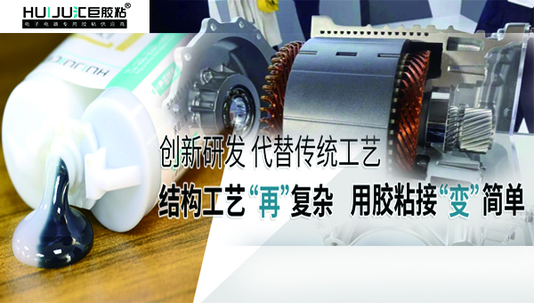 结构胶在新能源电机磁钢固定上的应用