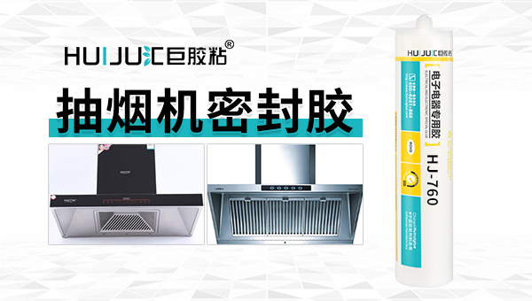 抽油烟机阻燃密封胶能够耐高温吗？长时间接触到油污能保持胶粘性能吗？