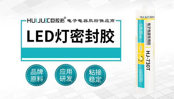 适合LED照明行业应用的密封胶粘剂有哪些？