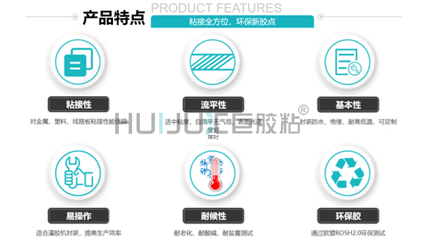 HJ-372透明电子灌封胶的特性