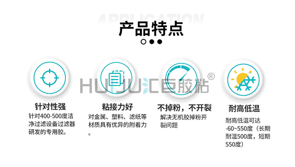 HJ-500G无机高温过滤器密封胶的特性