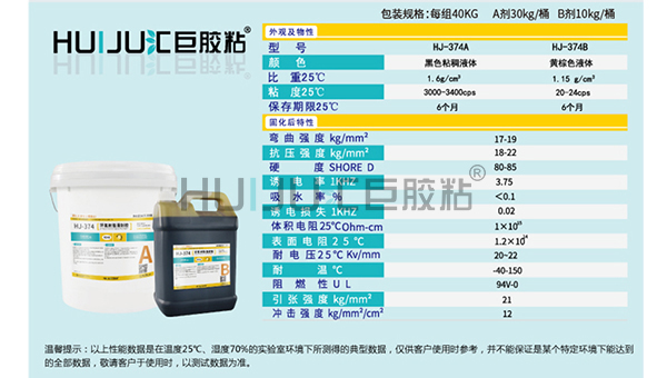 HJ-374环氧灌封胶的特性