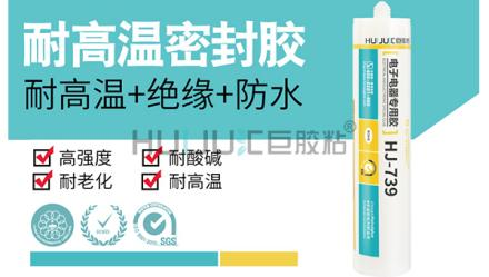 HJ-739高耐高温密封胶的特性