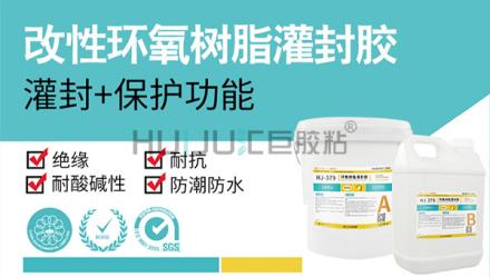 HJ-379灌封胶的技术参数
