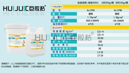 HJ-379树脂灌封胶的应用范围