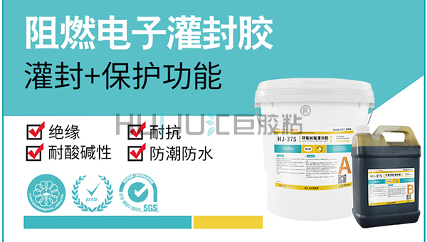 HJ-375灌封胶的特性