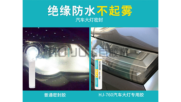 HJ-760汽车大灯专用胶的应用范围