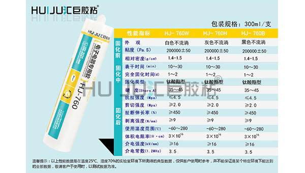 HJ-760电子电器密封胶的技术参数