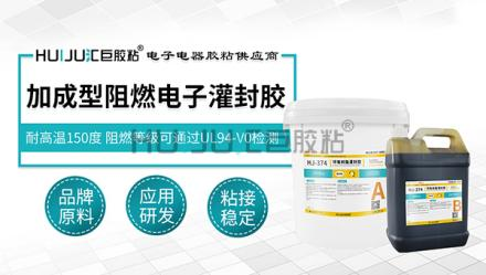 HJ-374耐高温环氧树脂灌封胶的特性