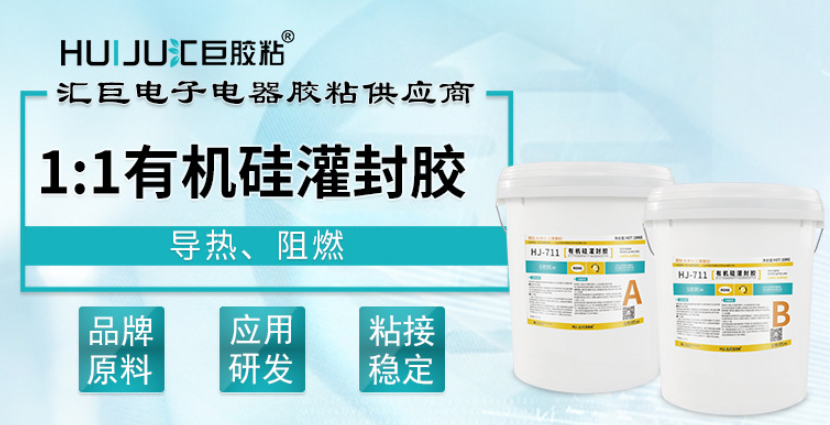 HJ-711有机硅灌封胶​的常见问答
