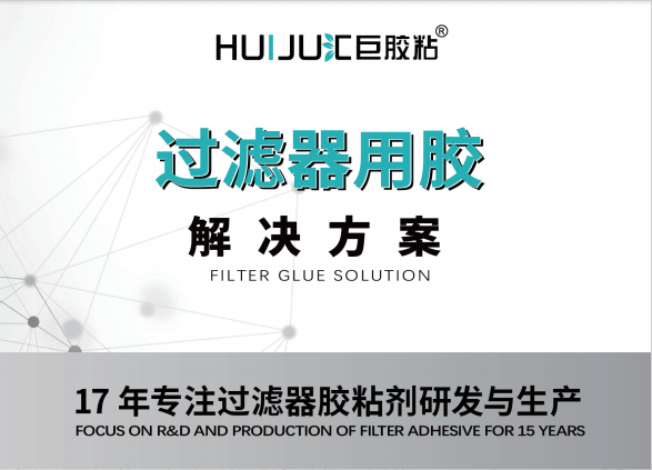 汇巨高温高效过滤器胶粘剂大全