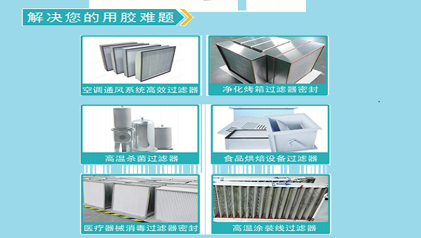 高温高效过滤器为什么要用耐高温胶水？