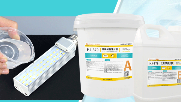 LED灯饰封胶用软质透明环氧胶效果好吗?