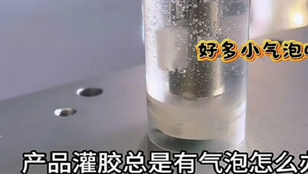 电感线圈灌封如何解决气泡问题汇巨应用工程师小黄为您支招