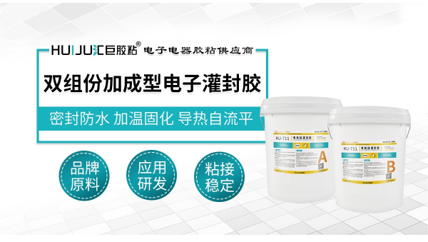 汇巨加成型有机硅灌封胶711适用于各种电子元器件阻燃导热耐高压