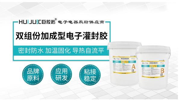 充电头固定防水导热密封用HJ-711导热灌封胶耐高温阻燃更安全