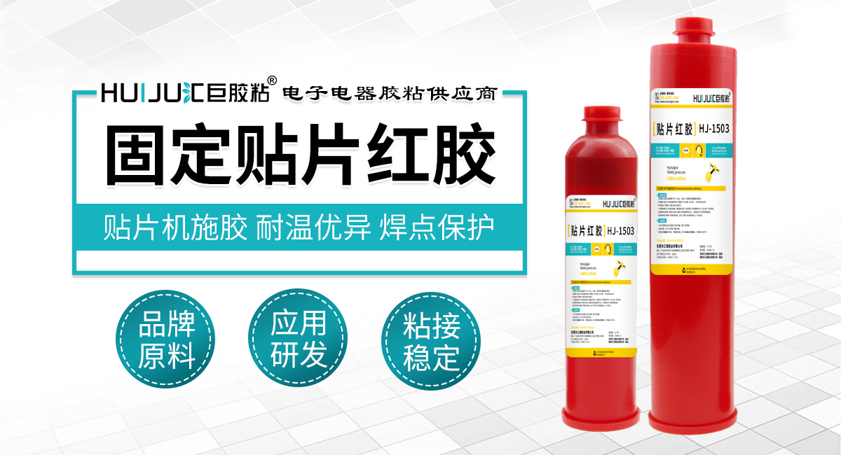固定贴片红胶