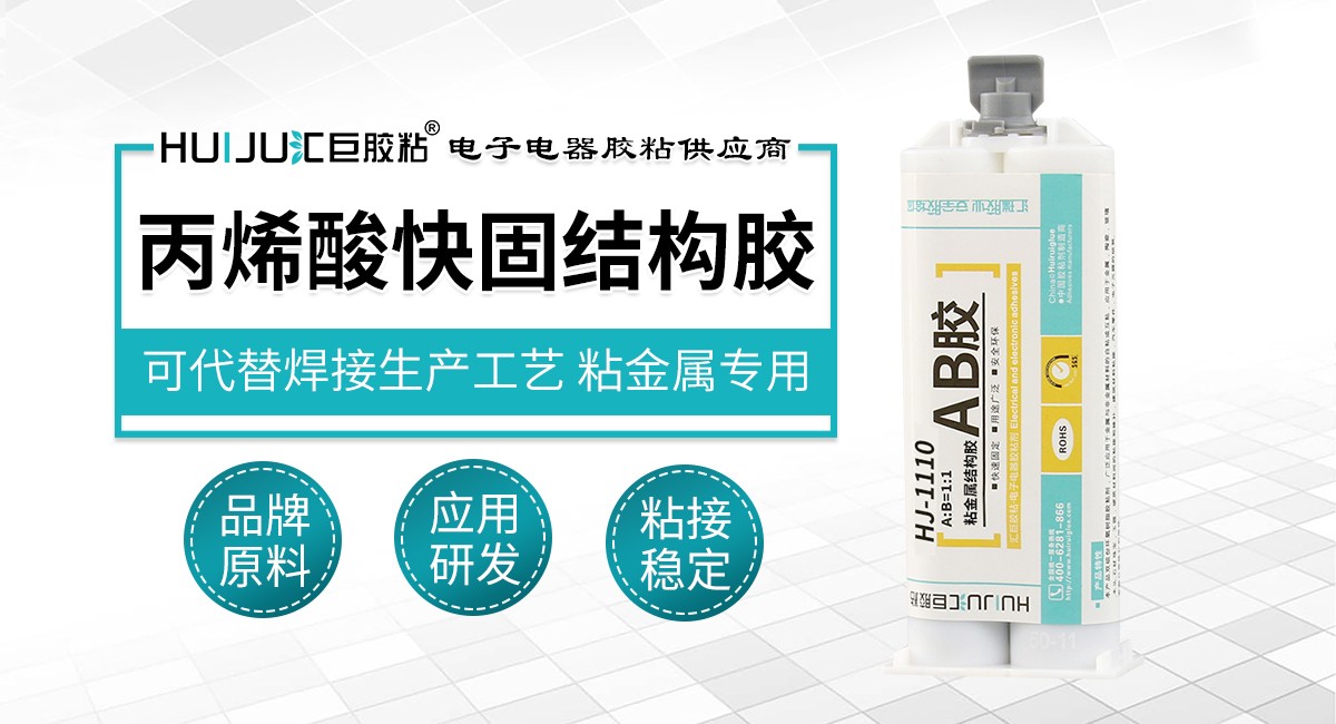 丙烯酸快固结构胶