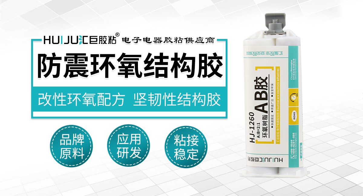 防震环氧结构胶