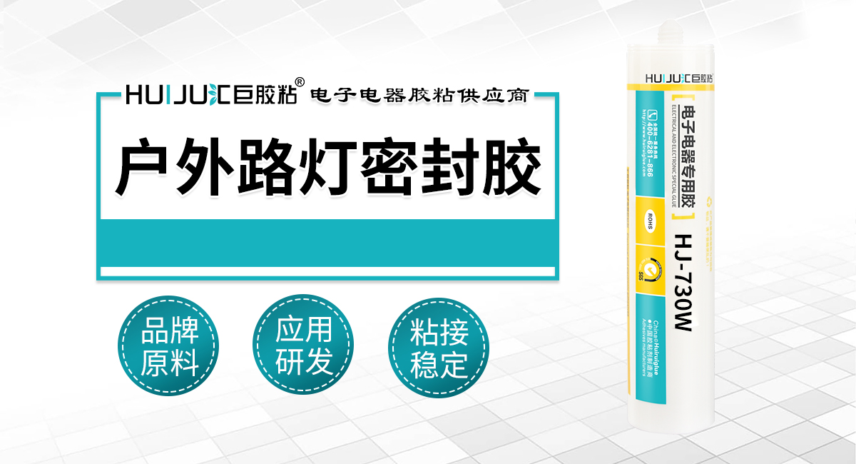 户外路灯密封胶