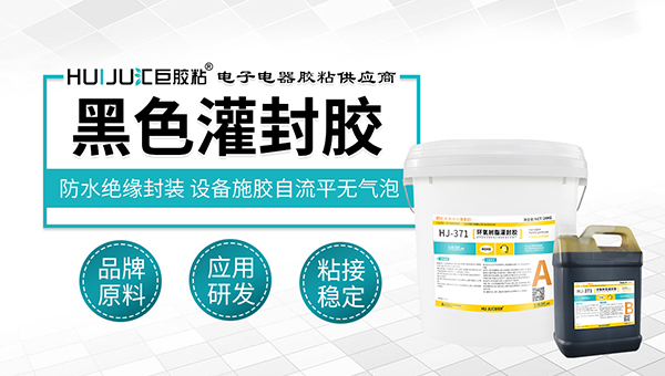 汇巨胶粘专业电子灌封胶厂家。开始我们先来看一下电子灌封胶特点：粘度小，渗透性强，可充满元件和线间，性能好实用期长，适合大批量自动生产线作业，灌封和固化过程中填充剂，组分沉降小，不分层，电子灌封胶具有难燃，耐候，导热，耐高，低温交变等特点；东莞汇巨胶粘厂家生产胶水有十多年，有丰富的生产经验，所有的产品通过欧盟rohs认证，是一家值得信赖的厂家；汇巨电子灌封胶，它的主要特点为黑色常温固化，环氧灌封胶，粘度低，容易渗透进产品的间隙中，流动性好，在常温下可以固化，固化速度适中，汇巨牌电子灌封胶，固化后没有气泡，表面平整，有很好的光泽，硬度高；汇巨电子灌封胶有阻燃性能，耐酸碱性能好，防潮防水，防油，防尘性能佳，耐湿热。  汇巨牌电子灌封胶，具有良好的绝缘抗压，粘接强度高等电器及物理特性。广泛应用于变压器，Ac电容，高压包，负离子发生器，点火线圈，电源模板，电子控器及其它电子元件的灌封；选电子灌封胶首选汇巨牌。