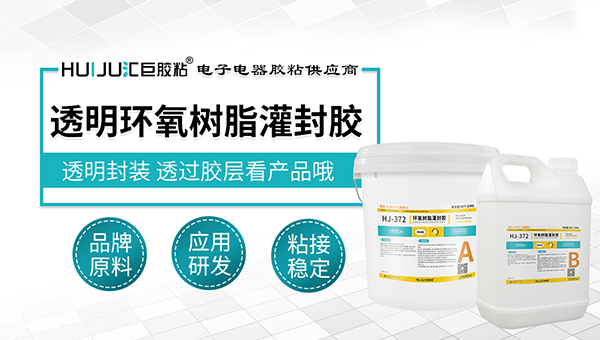 环氧树脂胶灌封胶