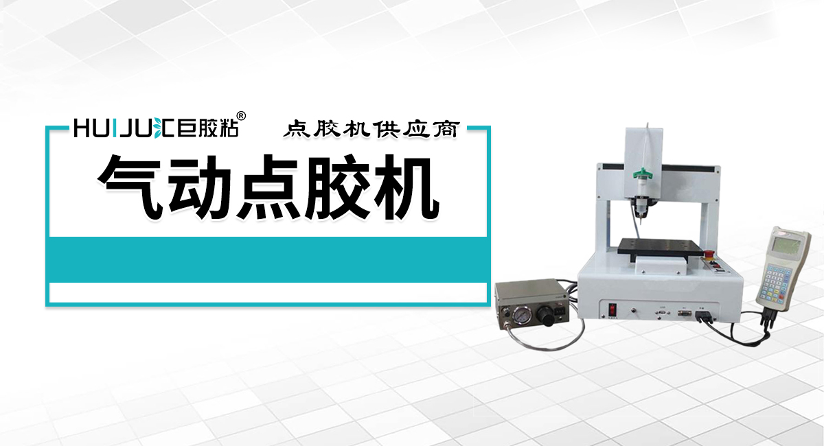 气动点胶机