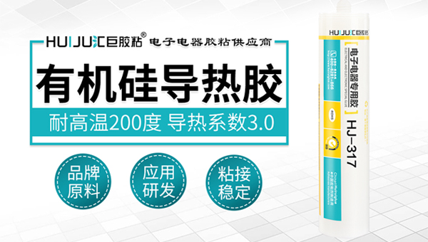 汇巨导热胶