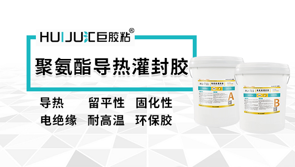 聚氨酯导热灌封胶.jpg