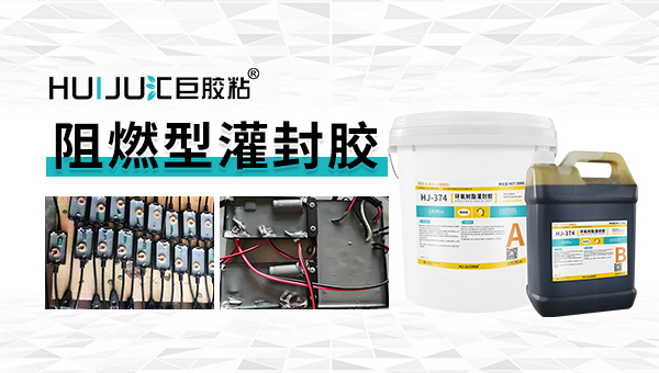 导热阻燃灌封胶.jpg