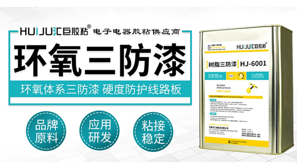 三防胶厂家