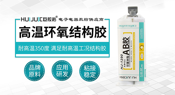 耐高温AB胶