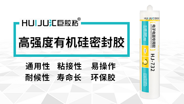 高强度有机硅密封胶