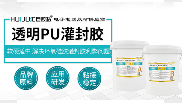 pu灌封胶