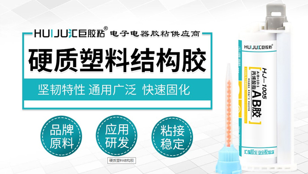 硬质塑料结构胶