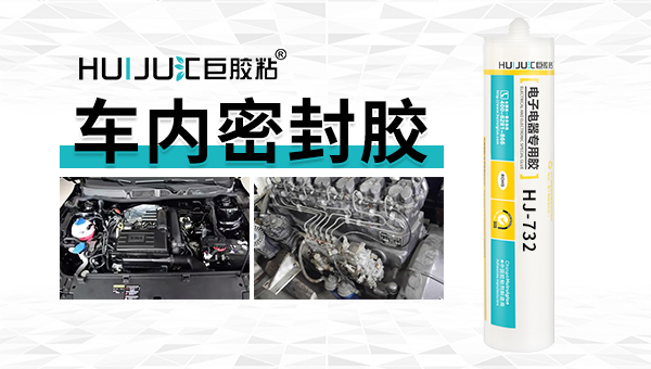 车用防水密封胶